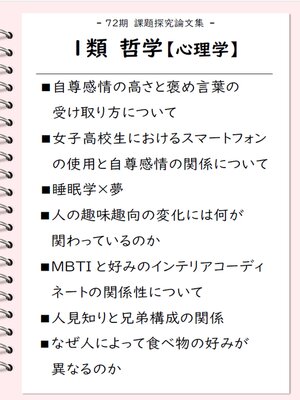cover image of 課題探究論文集（72期） １類 哲学【心理学】